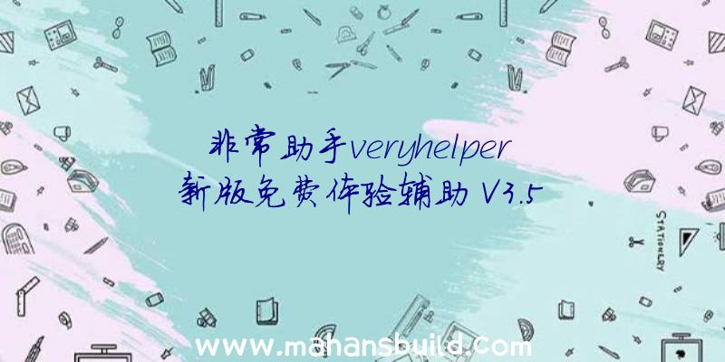 非常助手veryhelper